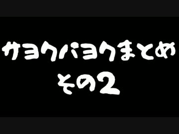パヨクサヨクまとめ その2