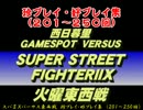 スパ２Ｘ西日暮里バーサス東西戦　珍プレイ好プレイ集（201～250回）