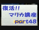 【実況】　くまもんによるマリオカート8解説講座　【part48】