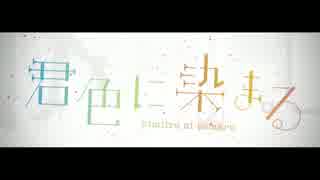 『君色に染まる』歌ってみた【けゆま】