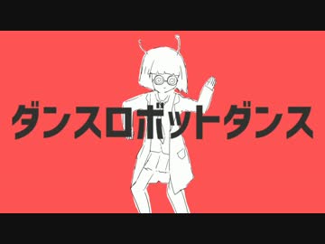 【初投稿】 ダンスロボットダンス 歌ってみた 【にゃむ】