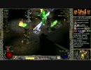 【DIABLO2】全キャラHCでHELLクリア part150【ネクロマンサー編011】