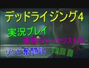 【デッドラ4】変態ジャーナリストのゾンビ奮闘記12日目【実況プレイ】