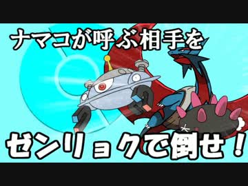 【ポケモンSM】楽しくガチるシングルレートpart3：ナマコマンダジバコ