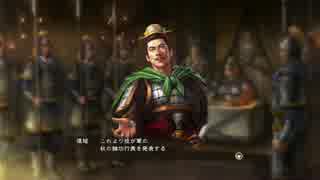 【三国志13】 張超で天下統一を目指す（同盟停戦禁止）【プレイ動画】 #2