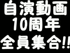 自演動画10周年前祝い＆水銀1千万差記念