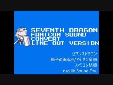 【ファミコン実機】セブンスドラゴン FC音源コンバート アイゼン皇国