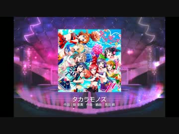タカラモノズ(MASTER)