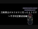 刀剣男士がカラオケに行ったようです⑤～千子村正歓迎会編～