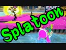 【祝・600日連続うｐ達成】始めようぜ！スプラトゥーンpart241