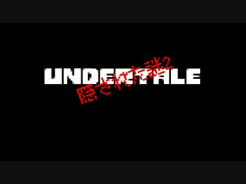 【ネタバレ注意】Undertaleの隠された謎2【Sans=ネス説?】