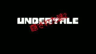 【ネタバレ注意】Undertaleの隠された謎2【Sans=ネス説?】