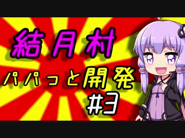 【Banished】結月村パパっと開発!!Part3【VOICEROID実況】