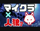 【マイクラ×人狼?】Minecraftで人狼っぽいことやってみたpart3【複数実況】