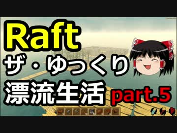 【Raft】ザ・ゆっくり漂流生活part.5