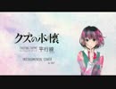 【クズの本懐 ED】平行線 カラオケ カバー【さユり】 