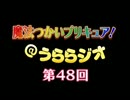 魔法つかいプリキュア！＠うららジオ 第４８回 （ぽん吉）