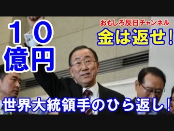 【韓国世界大統領が手のひら返し】 日本の１０億円は返すべきだ！