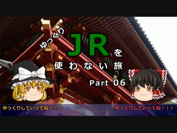 【ゆっくり】 JRを使わない旅 / part 06