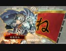 【三国志大戦４】孫策周瑜夫婦は相棒　part7