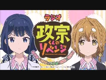 「政宗くんのリベンジ」～あやか・いのりのラジオは豚足の始まり#03