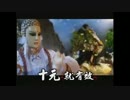 【布袋戲】霹靂の【広告CM集】