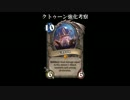 【HearthStone】クトゥーンをひたすら強化しただけ【ハースストーン】
