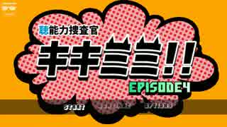 【実況】“聴”能力捜査官 キキミミ!!：Episode4