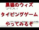 黒猫のウィズ タイピングゲームがあったのでやってみた