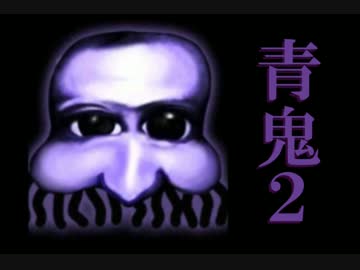 青鬼２実況プレイするよ！Part4：倉麻るみ子