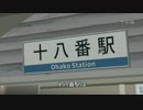 【第18回MMD杯予選】十八番駅