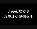 【yuka&ガッツ】みんなでカラオケ配信☆【アニソン】