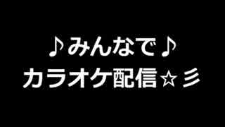 【yuka&ガッツ】みんなでカラオケ配信☆【アニソン】