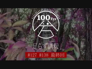 【百足らず様が通る】足らず講釈最終回