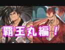[実況] 俺もグラブるぅぅぅぅ #66 グランブルースピリッツ その2