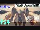 ごはんつぶのニーアオートマタ体験版♯3 終【女性実況】