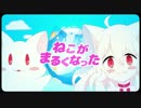 【ニコカラ】ねこがまるくなった≪off　vocal≫