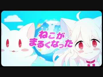 【ニコカラ】ねこがまるくなった≪off　vocal≫