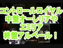 【シャドバ実況】コントロールロイヤル　アルベールでのフィニッシュ！