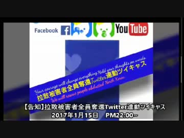 【KSM】拉致被害者全員奪還Twitter連動ツイキャス 2017年1月15日