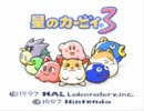 私的プレイ動画日記（星のカービィ３編）１日目