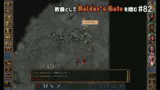 教養としてBaldur's Gateを嗜む #82