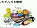 【意味がわかると面白い】2ちゃんねる用語集part1　ウシシ（生放送主）