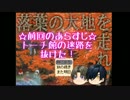 【刀剣乱舞】落葉の大地を走れ　パート19【偽実況】