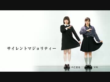 【踊ってみた】サイレントマジョリティー【アイもん！】