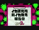 【Switch体験会】Splatoon2 イカ研究所 新イカ発見報告会【スプラトゥーン2】