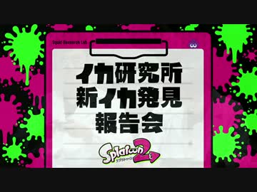 【Switch体験会】Splatoon2 イカ研究所 新イカ発見報告会【スプラトゥーン2】