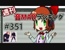 週刊音MADランキング #351 -12月第4週