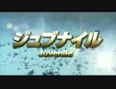 ジュブナイル 予告CM集＋オマケ