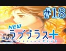 【実況】マイナスの俺にラブプラス #18【Newラブプラス+】